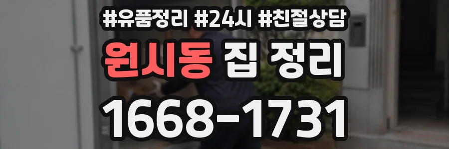 원시동 집 정리