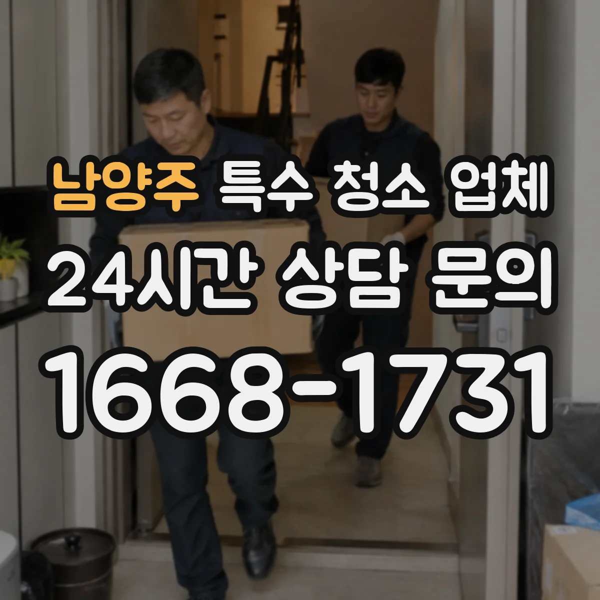 남양주 특수 청소 업체 폐기물 종류별 알맞은 반출·분리 기준