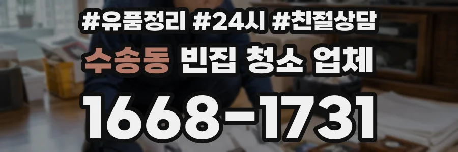 수송동 빈집 청소 업체