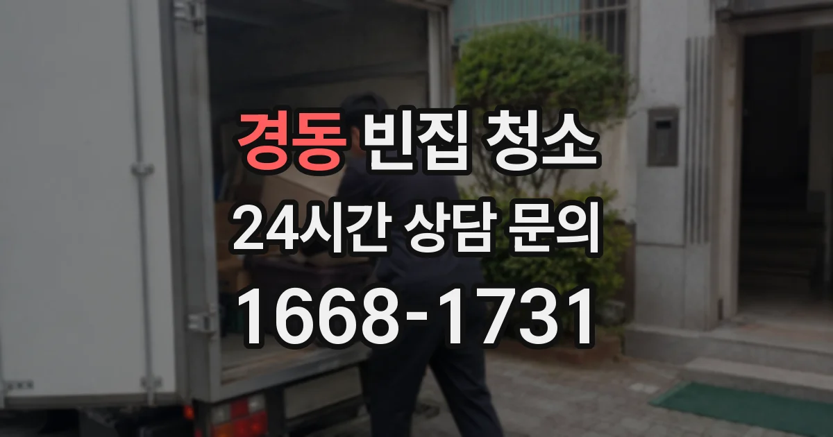 경동 빈집 청소
