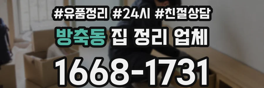 방축동 집 정리 업체