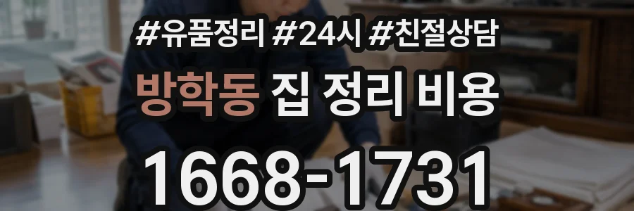 방학동 집 정리 비용