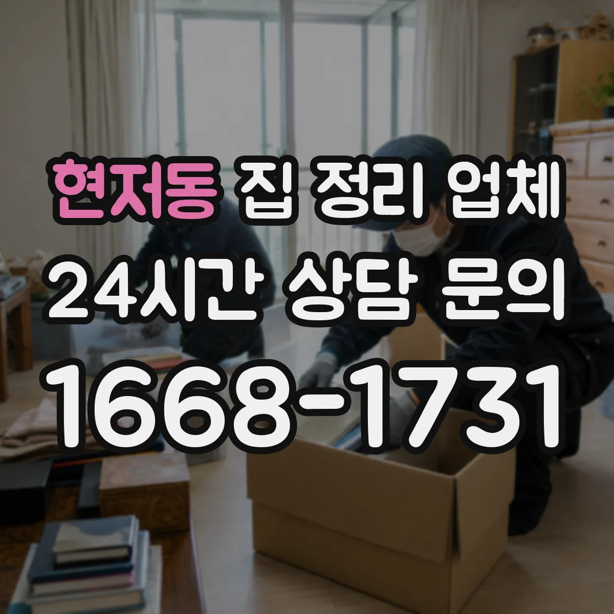 현저동 집 정리 업체