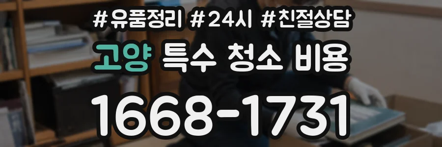 고양 특수 청소 비용