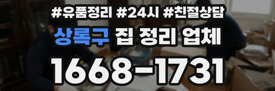 상록구 집 정리 업체