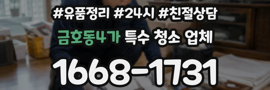 금호동4가 특수 청소 업체