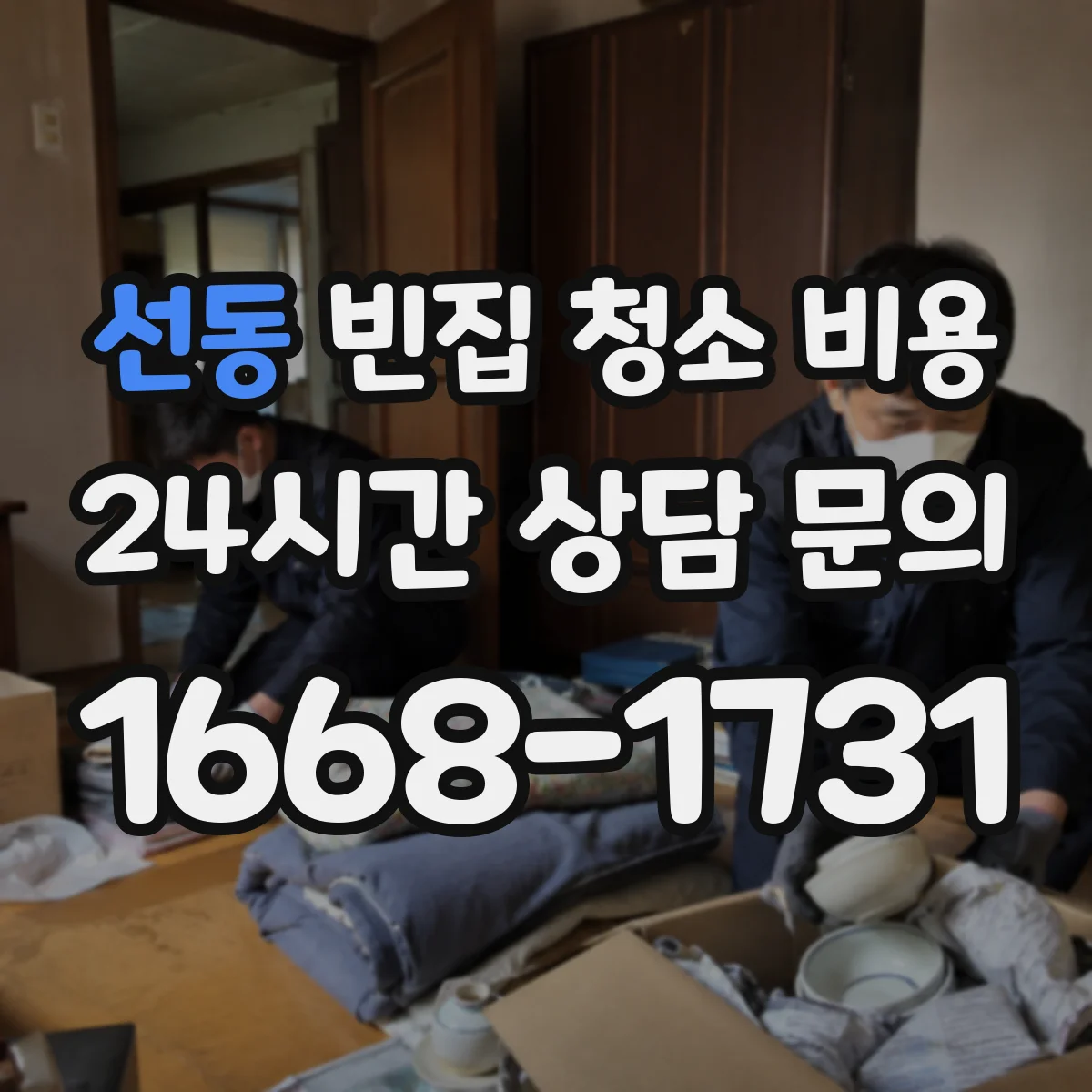 선동 빈집 청소 비용