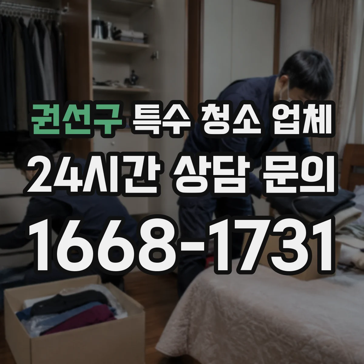 권선구 특수 청소 업체 화재 그을음 탈취 장비 선택 기준과 작업 방식