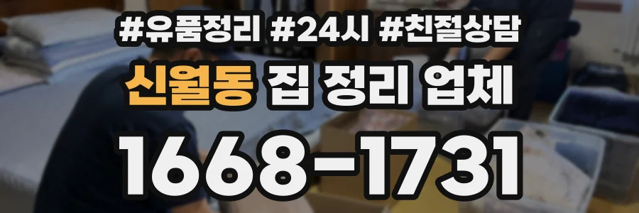 신월동 집 정리 업체