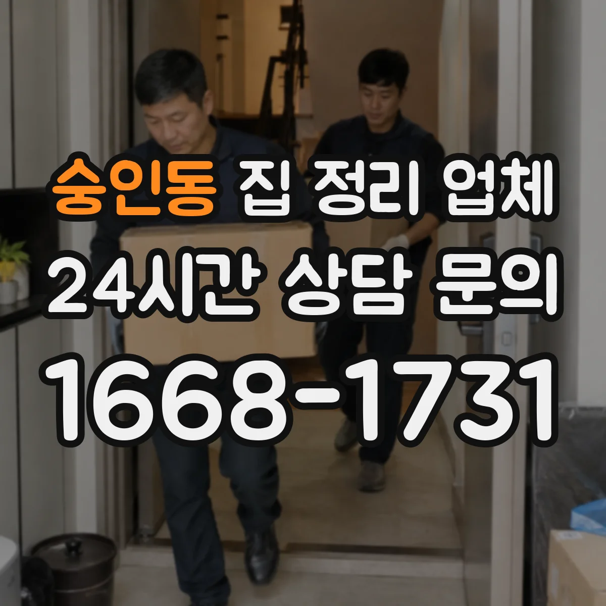 숭인동 집 정리 업체