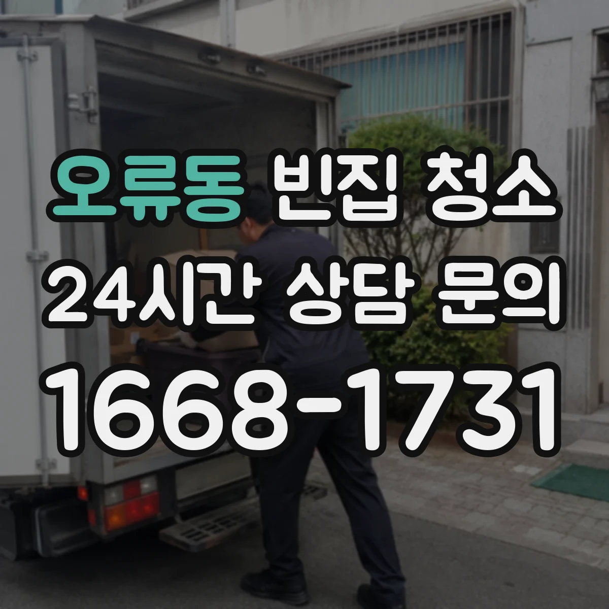 오류동 빈집 청소