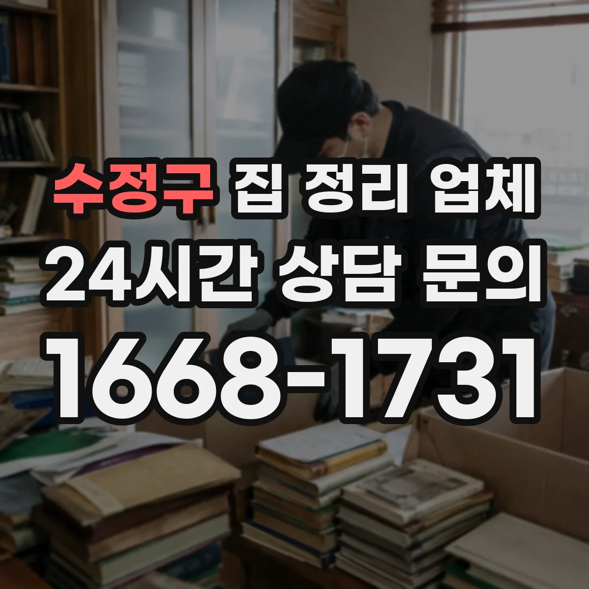수정구 집 정리 업체 가정 규모별 방문 소요 시간 기준