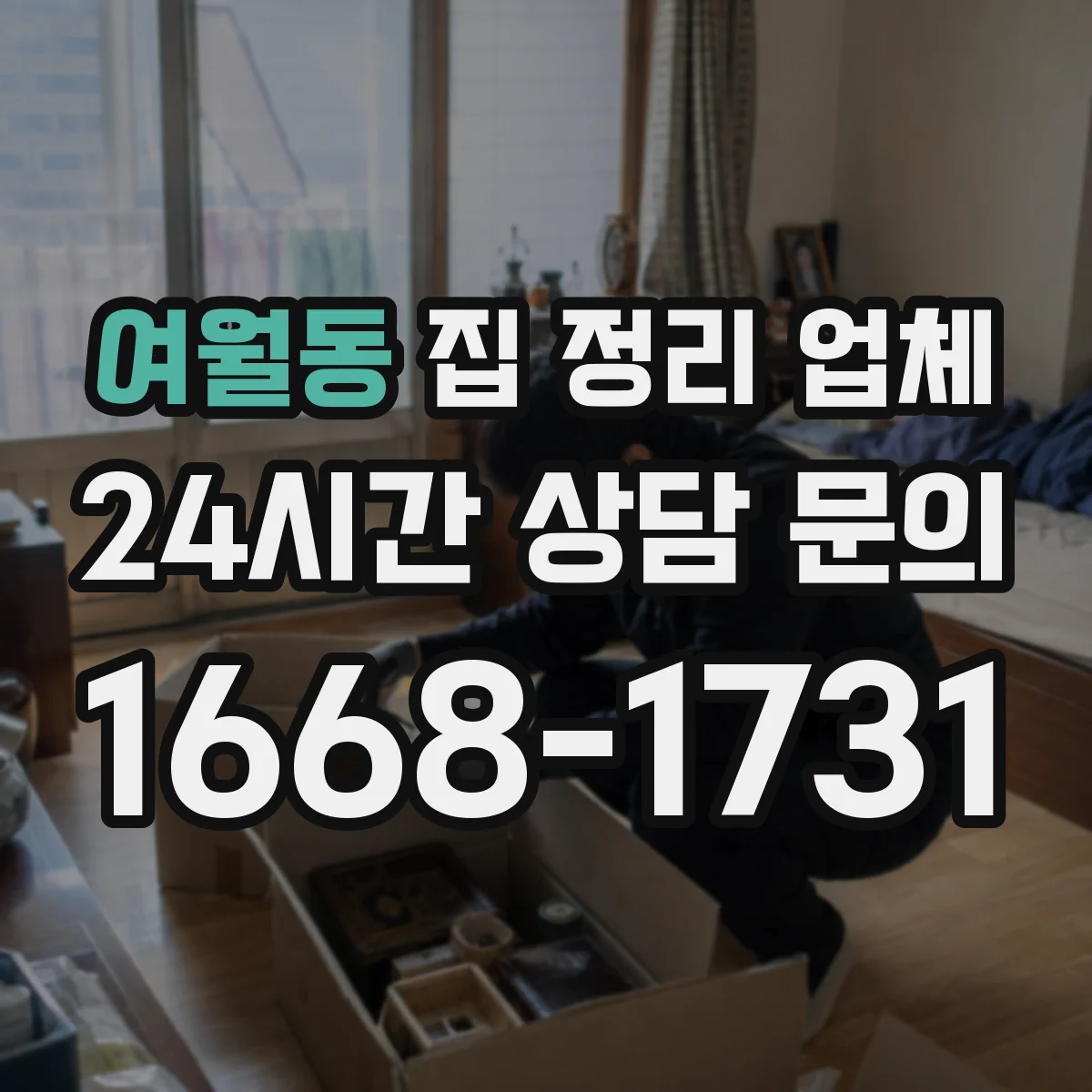 여월동 집 정리 업체