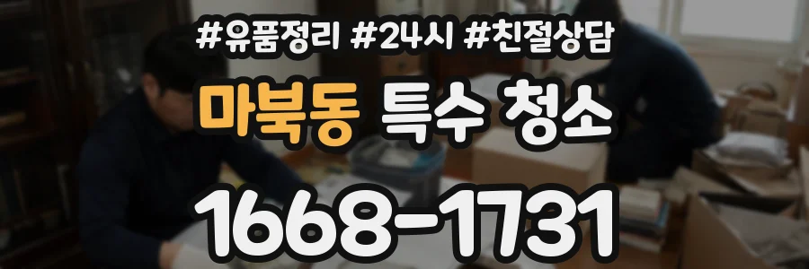 마북동 특수 청소