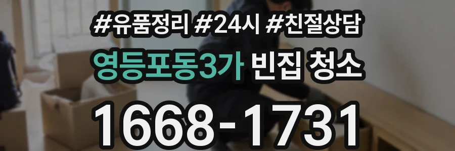 영등포동3가 빈집 청소