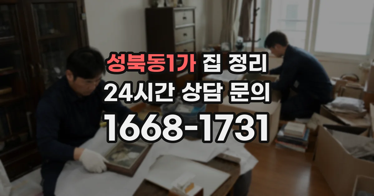 성북동1가 집 정리