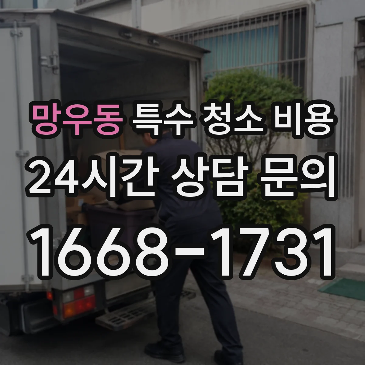 망우동 특수 청소 비용