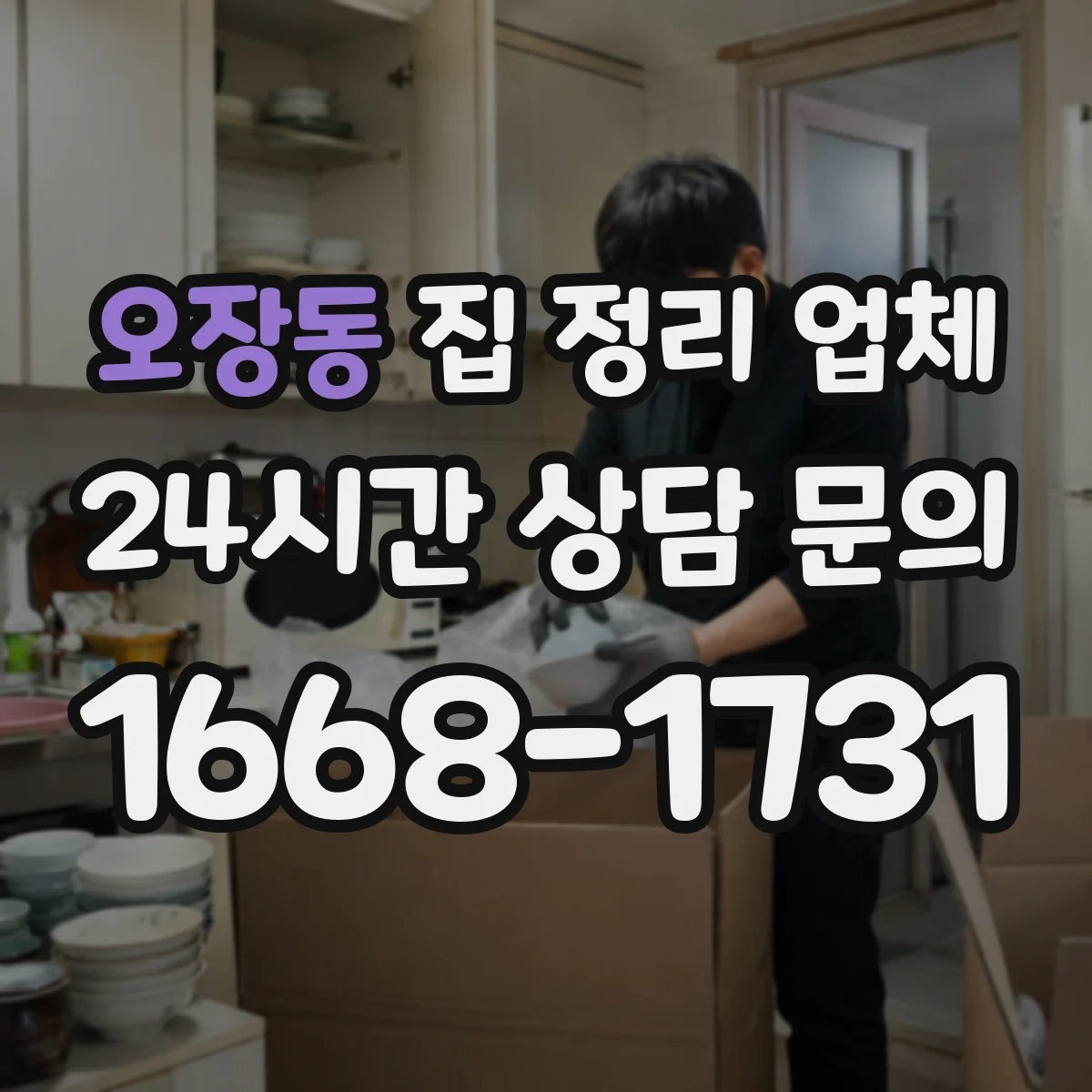 오장동 집 정리 업체