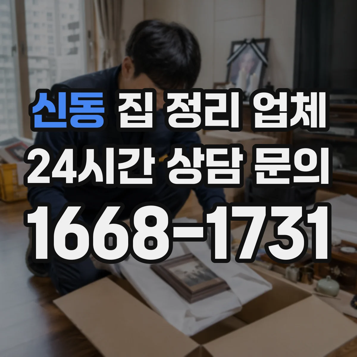 신동 집 정리 업체