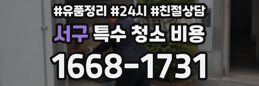 서구 특수 청소 비용