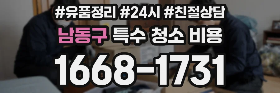 남동구 특수 청소 비용