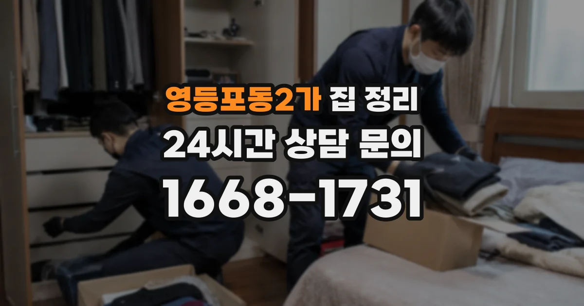 영등포동2가 집 정리