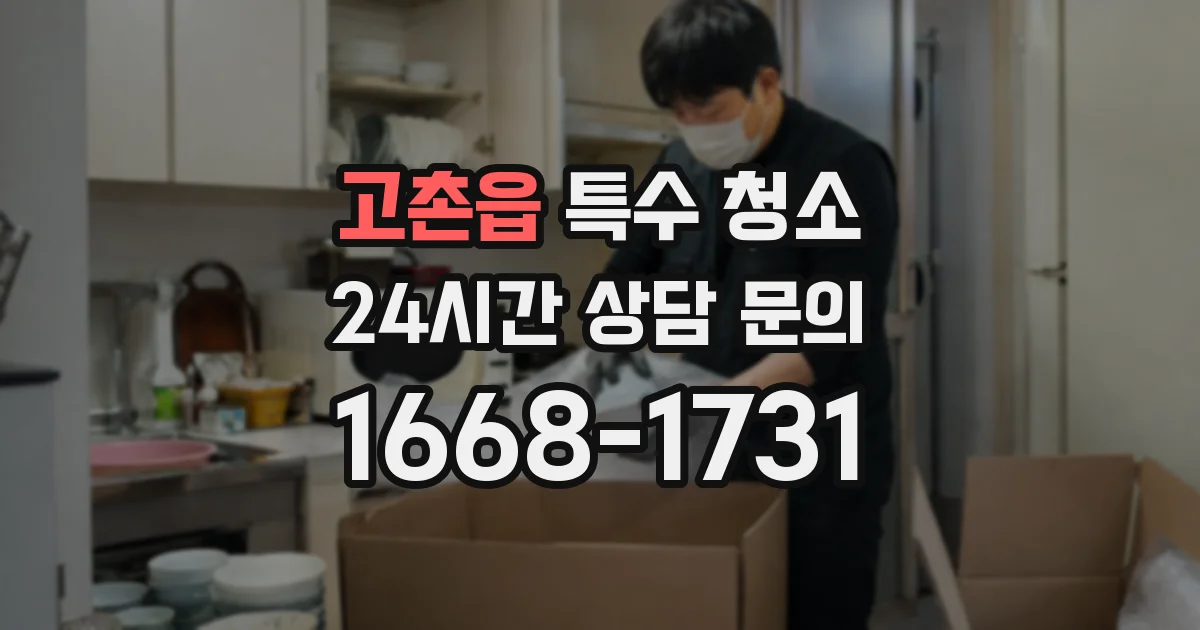 고촌읍 특수 청소
