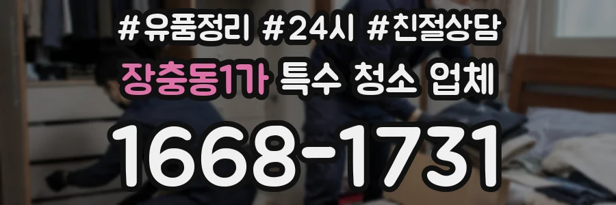 장충동1가 특수 청소 업체