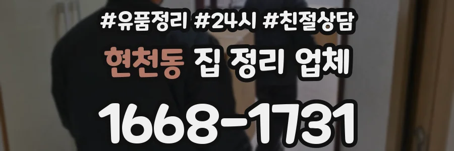 현천동 집 정리 업체