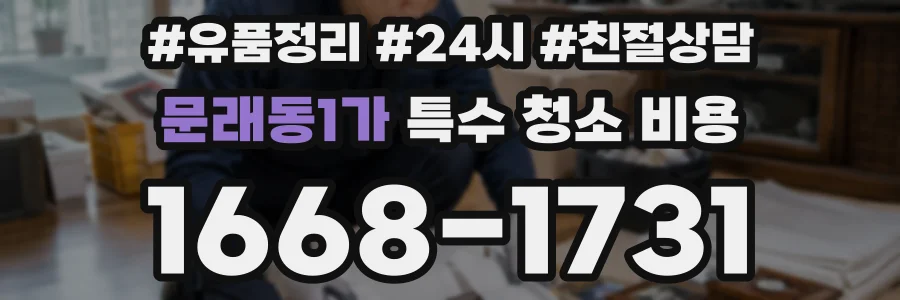 문래동1가 특수 청소 비용