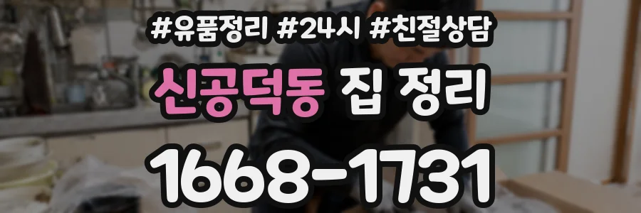 신공덕동 집 정리