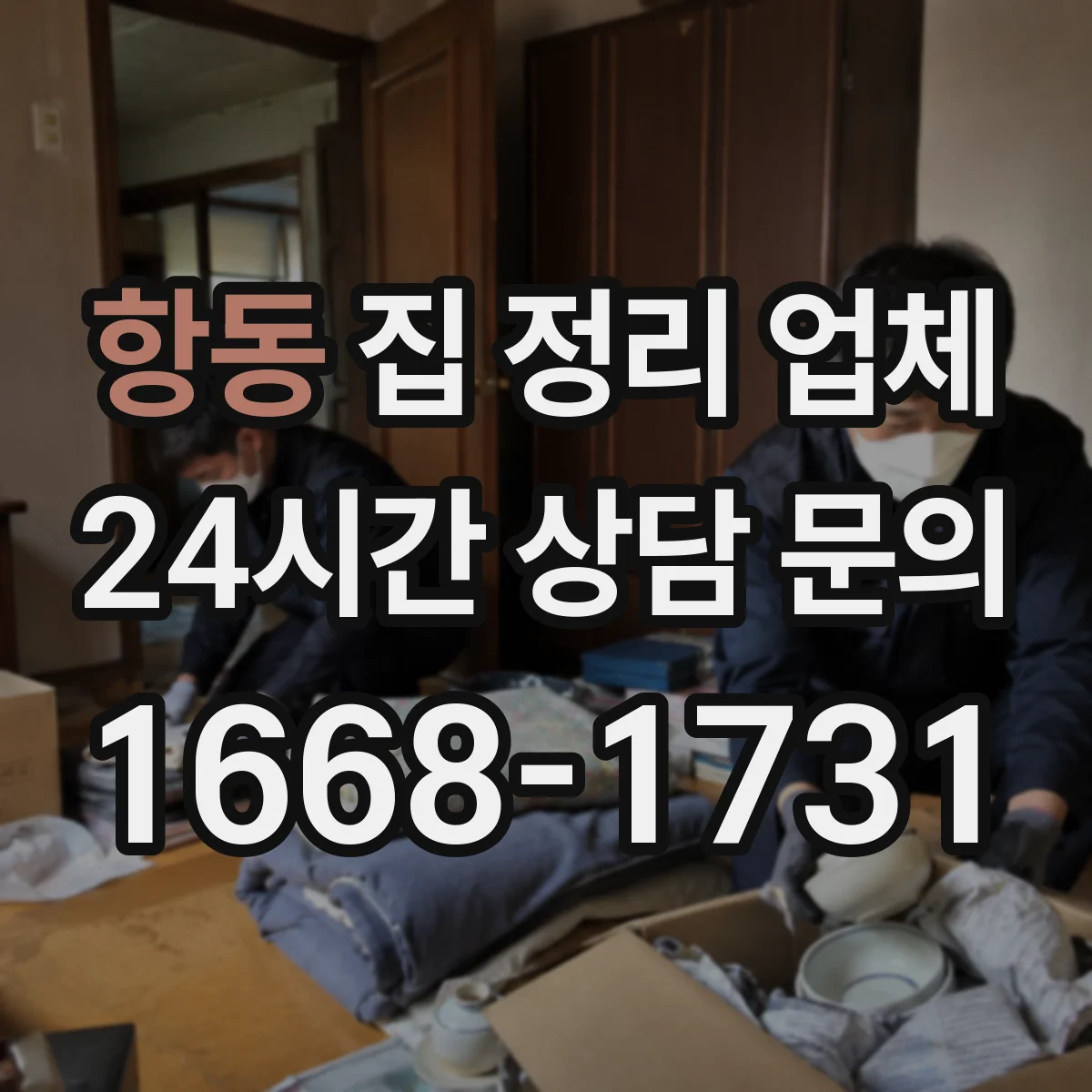 항동 집 정리 업체