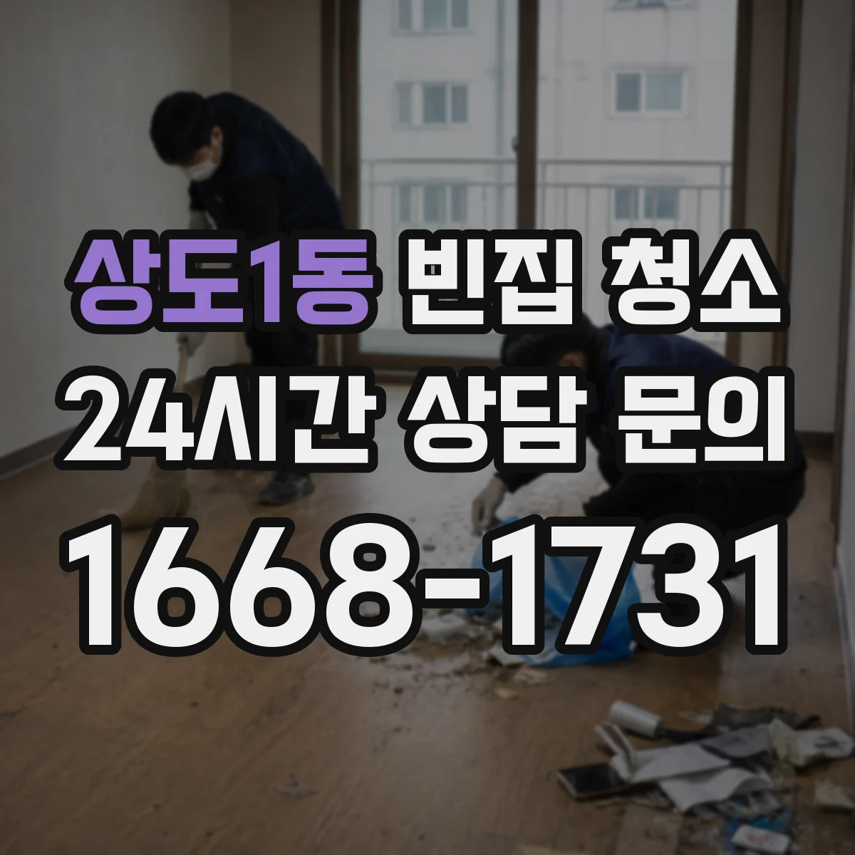 상도1동 빈집 청소