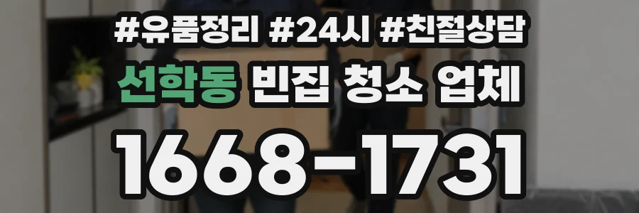 선학동 빈집 청소 업체