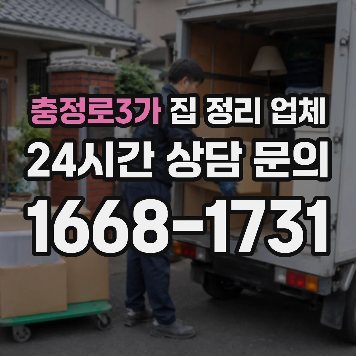 충정로3가 집 정리 업체