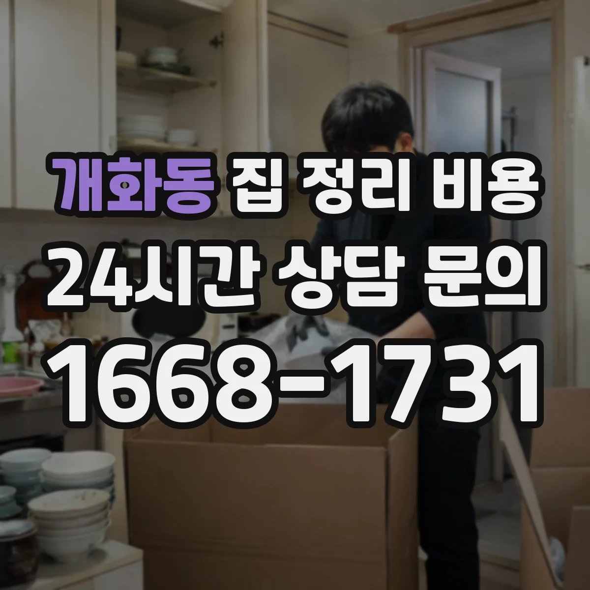 개화동 집 정리 비용