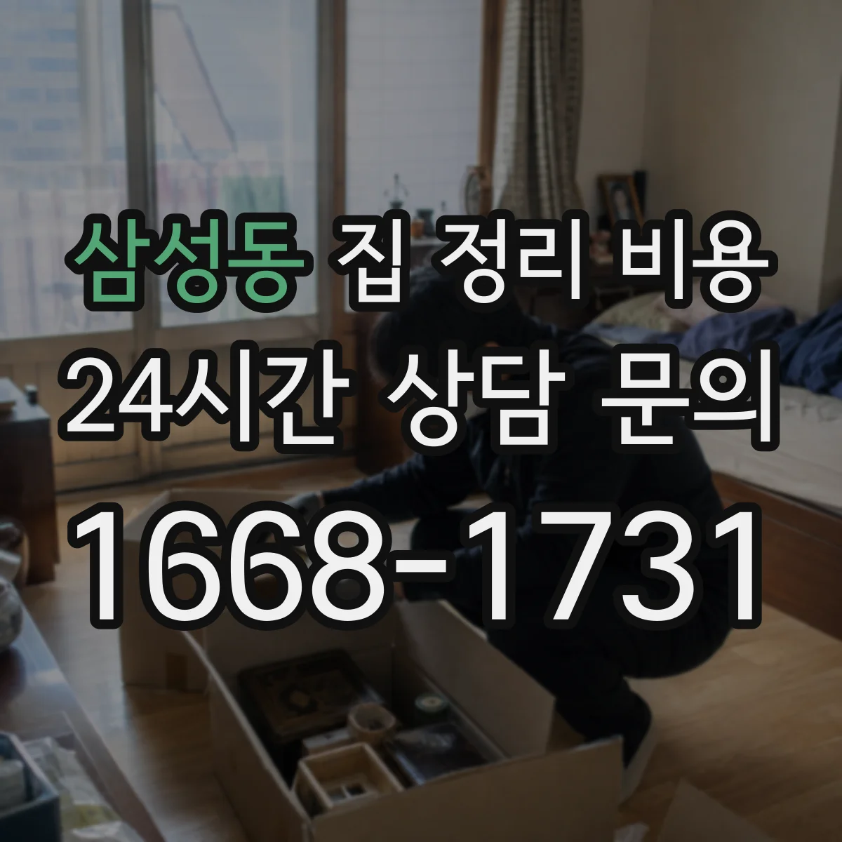 삼성동 집 정리 비용