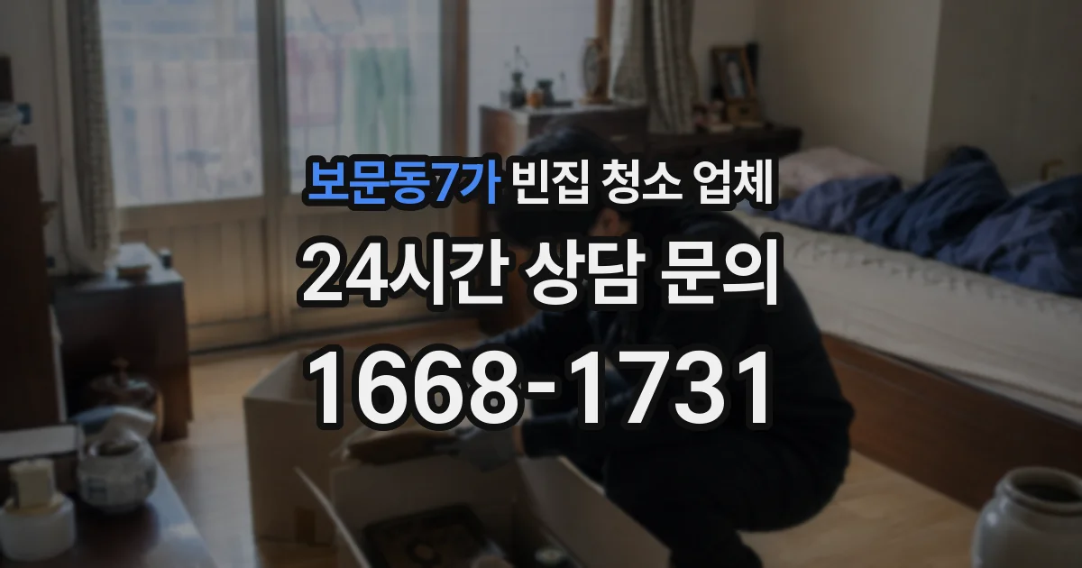 보문동7가 빈집 청소 업체