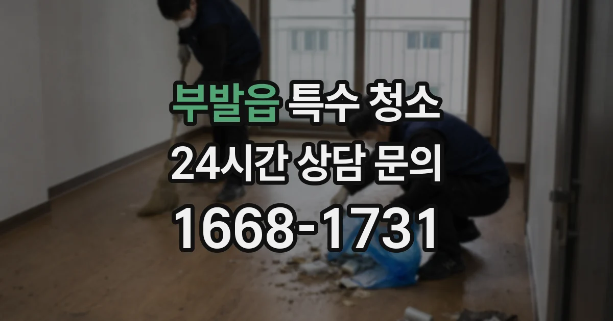 부발읍 특수 청소