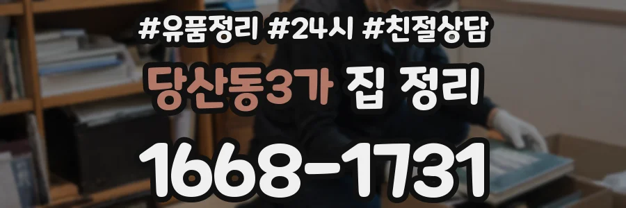 당산동3가 집 정리