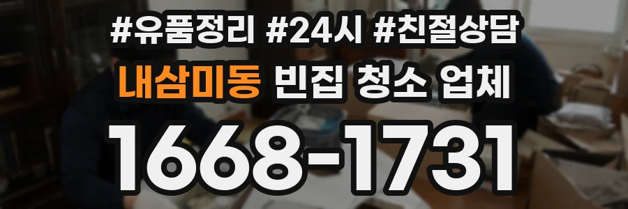 내삼미동 빈집 청소 업체