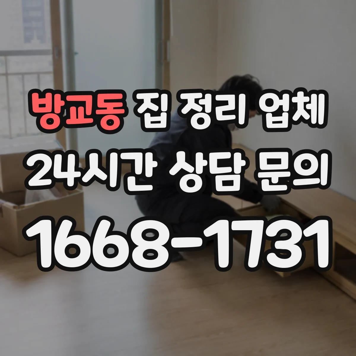 방교동 집 정리 업체