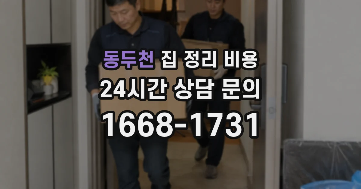 동두천 집 정리 비용