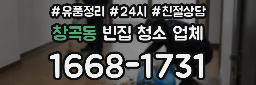 창곡동 빈집 청소 업체