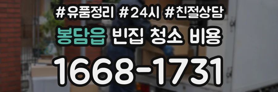 봉담읍 빈집 청소 비용