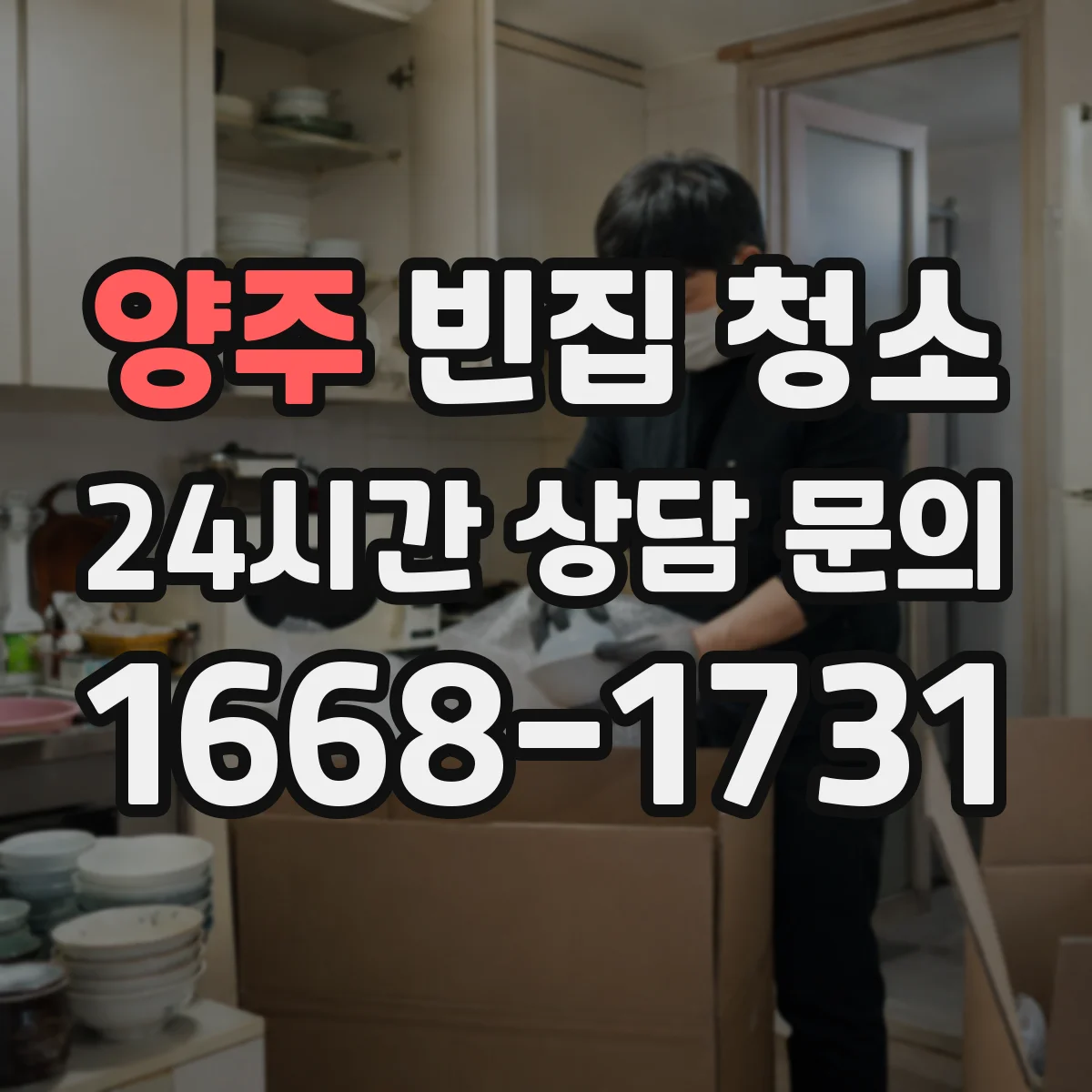 양주 빈집 청소