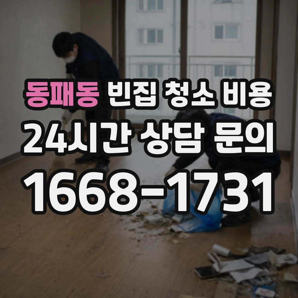 동패동 빈집 청소 비용