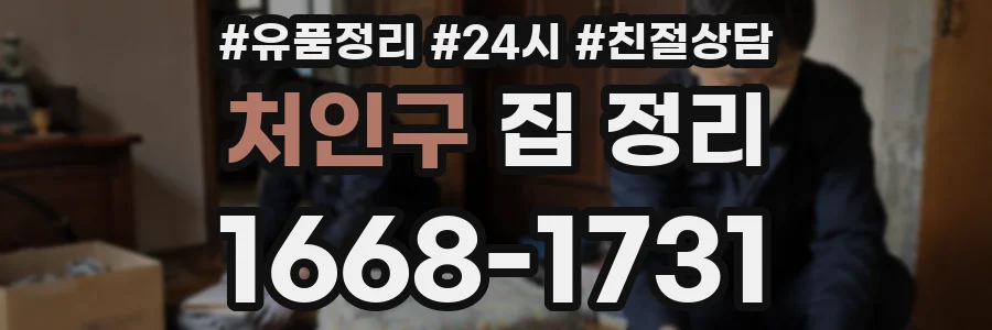 처인구 집 정리