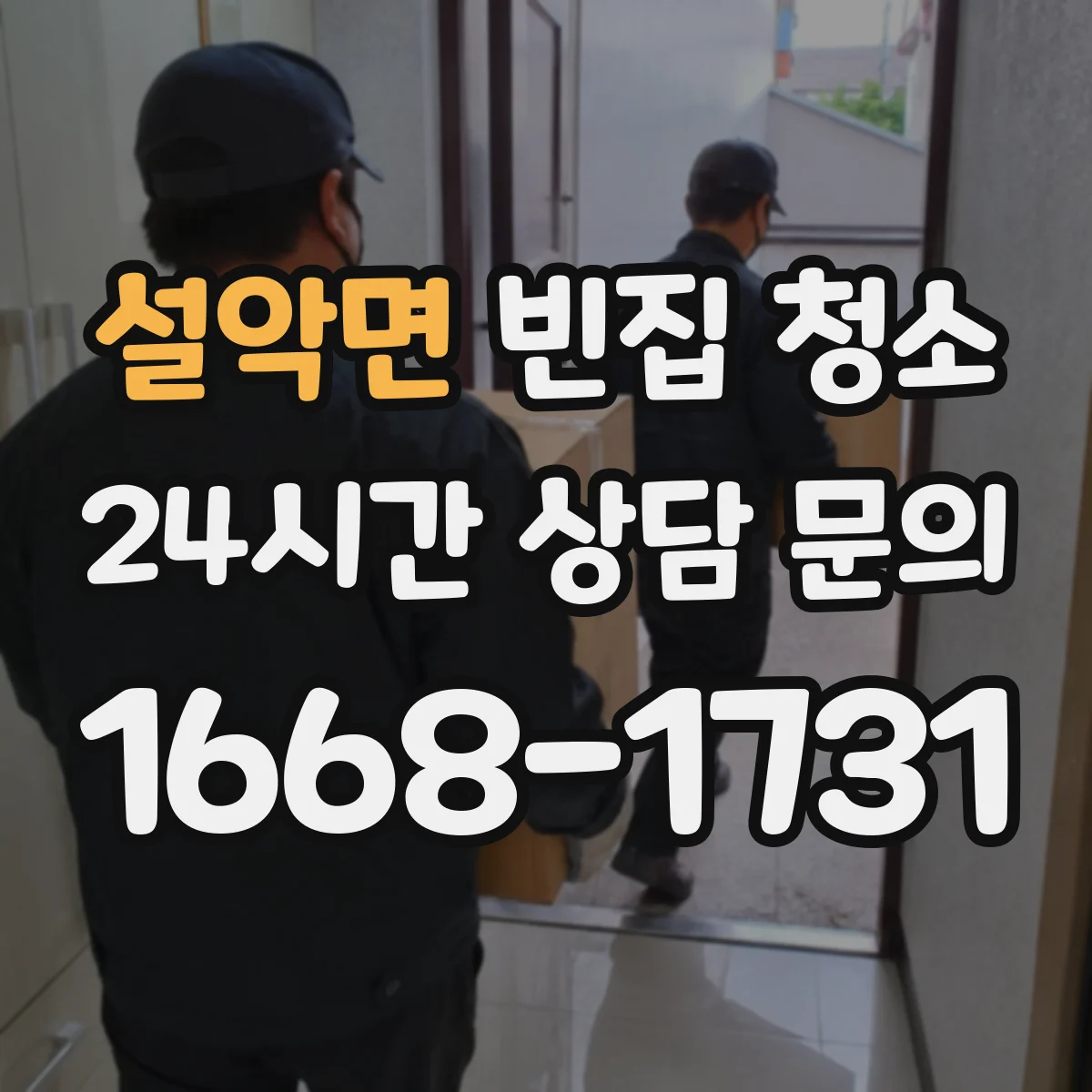 설악면 빈집 청소