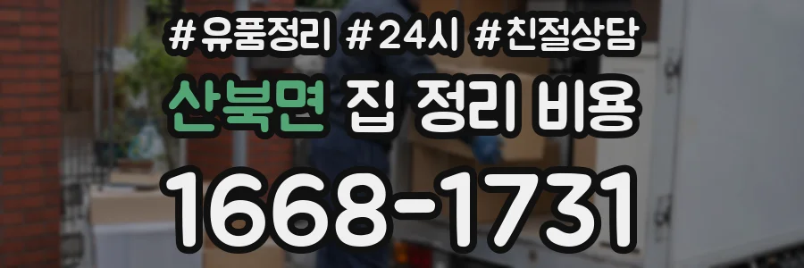 산북면 집 정리 비용